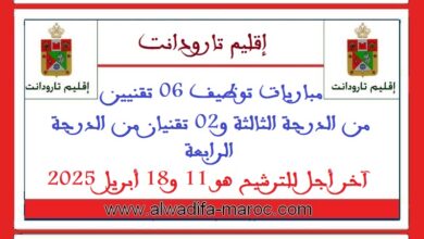 مباريات توظيف 06 تقنيين من الدرجة الثالثة و02 تقنيان من الدرجة الرابعة. آخر أجل للترشيح هو 11 و18 أبريل 2025