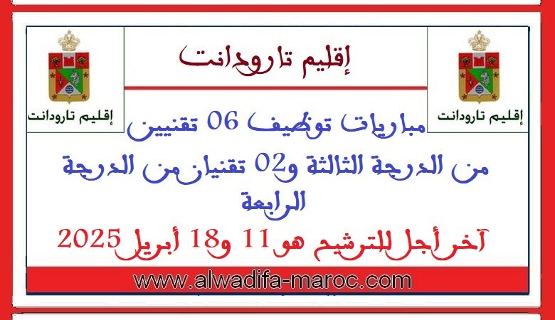 مباريات توظيف 06 تقنيين من الدرجة الثالثة و02 تقنيان من الدرجة الرابعة. آخر أجل للترشيح هو 11 و18 أبريل 2025