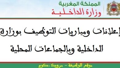 مباريات توظيف 03 اطر في عدة تخصصات. آخر أجل للترشيح هو 25 و30 أبريل 2025