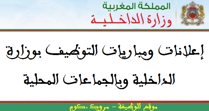 مباريات توظيف 05 أطر و02 تقنيان في عدة تخصصات. آخر أجل للترشيح 16 ماي 2025 1 مباريات توظيف 03 اطر في عدة تخصصات. آخر أجل للترشيح هو 25 و30 أبريل 2025
