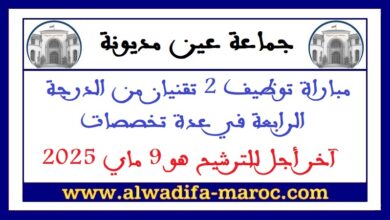 جماعة عين مديونة - عمالة إقليم تاونات: مباراة توظيف 2 تقنيان من الدرجة الرابعة في عدة تخصصات. آخر أجل للترشيح هو 9 ماي 2025