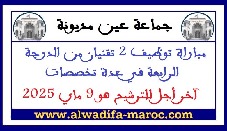 جماعة عين مديونة - عمالة إقليم تاونات: مباراة توظيف 2 تقنيان من الدرجة الرابعة في عدة تخصصات. آخر أجل للترشيح هو 9 ماي 2025 1 جماعة عين مديونة - عمالة إقليم تاونات: مباراة توظيف 2 تقنيان من الدرجة الرابعة في عدة تخصصات. آخر أجل للترشيح هو 9 ماي 2025