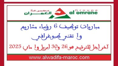 مباريات توظيف 6 رؤساء مشاريع و1 تقني طبوغرافي. آخر أجل للترشيح هو 26 و30 أبريل و1 ماي 2025