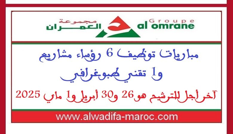 مباريات توظيف 6 رؤساء مشاريع و1 تقني طبوغرافي. آخر أجل للترشيح هو 26 و30 أبريل و1 ماي 2025 1 مباريات توظيف 6 رؤساء مشاريع و1 تقني طبوغرافي. آخر أجل للترشيح هو 26 و30 أبريل و1 ماي 2025