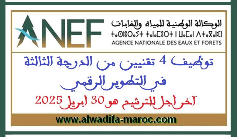 مباراة توظيف 04 تقنيين من الدرجة الثالثة في التطوير الرقمي. آخر أجل للترشيح هو 30 أبريل 2025 1 مباراة توظيف 04 تقنيين من الدرجة الثالثة في التطوير الرقمي. آخر أجل للترشيح هو 30 أبريل 2025