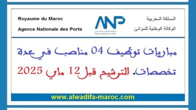 مباريات توظيف 04 مناصب في عدة تخصصات. الترشيح قبل 12 ماي 2025