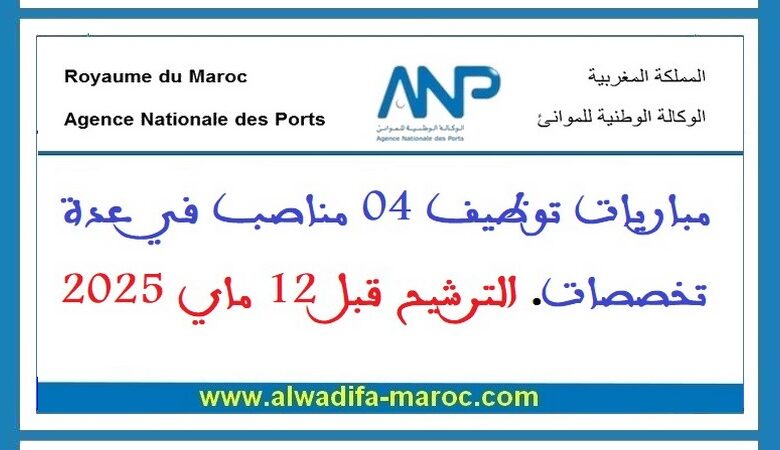 مباريات توظيف 04 مناصب في عدة تخصصات. الترشيح قبل 12 ماي 2025 1 مباريات توظيف 04 مناصب في عدة تخصصات. الترشيح قبل 12 ماي 2025