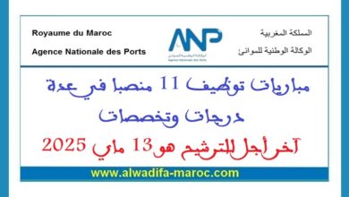 مباريات توظيف 11 منصبا في عدة درجات وتخصصات. آخر أجل للترشيح هو 13 ماي 2025