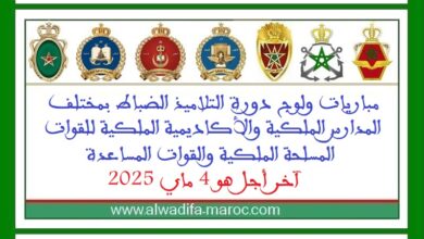 مباريات ولوج دورة التلاميذ الضباط بمختلف المدارس الملكية والأكاديمية الملكية للقوات المسلحة الملكية والقوات المساعدة، آخر أجل هو 5 ماي 2025
