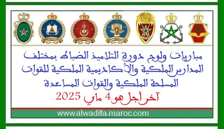 مباريات ولوج دورة التلاميذ الضباط بمختلف المدارس الملكية والأكاديمية الملكية للقوات المسلحة الملكية والقوات المساعدة، آخر أجل هو 5 ماي 2025 1 مباريات ولوج دورة التلاميذ الضباط بمختلف المدارس الملكية والأكاديمية الملكية للقوات المسلحة الملكية والقوات المساعدة، آخر أجل هو 5 ماي 2025