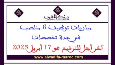 مباريات توظيف 6 مناصب في عدة تخصصات. آخر أجل للترشيح هو 17 أبريل 2025