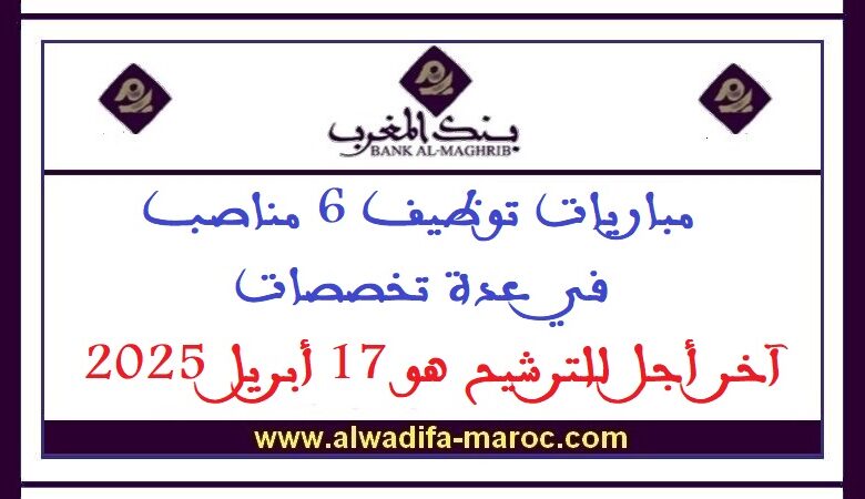 مباريات توظيف 6 مناصب في عدة تخصصات. آخر أجل للترشيح هو 17 أبريل 2025 1 مباريات توظيف 6 مناصب في عدة تخصصات. آخر أجل للترشيح هو 17 أبريل 2025
