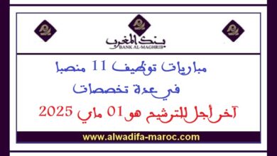 مباريات توظيف 11 منصبا في عدة تخصصات. آخر أجل للترشيح هو 01 ماي 2025