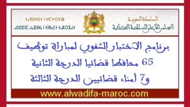 برنامج الاختبار الشفوي لمباراة توظيف 65 محافطا قضائيا الدرجة الثانية و7 أمناء قضائيين الدرجة الثالثة