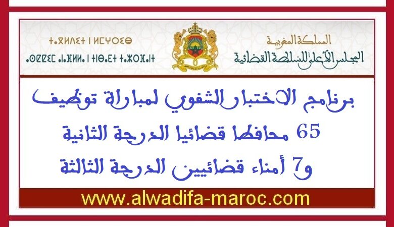 برنامج الاختبار الشفوي لمباراة توظيف 65 محافطا قضائيا الدرجة الثانية و7 أمناء قضائيين الدرجة الثالثة 1 برنامج الاختبار الشفوي لمباراة توظيف 65 محافطا قضائيا الدرجة الثانية و7 أمناء قضائيين الدرجة الثالثة