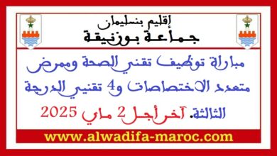 جماعة بوزنيقة - إقليم بن سليمان: مباراة توظيف تقني الصحة وممرض متعدد الاختصاصات و4 تقنيي الدرجة الثالثة. آخر أجل 2 ماي 2025