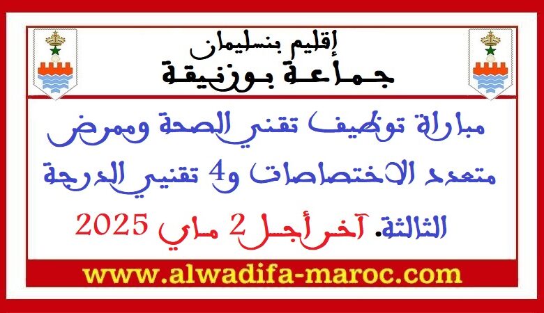 جماعة بوزنيقة - إقليم بن سليمان: مباراة توظيف تقني الصحة وممرض متعدد الاختصاصات و4 تقنيي الدرجة الثالثة. آخر أجل 2 ماي 2025 1 جماعة بوزنيقة - إقليم بن سليمان: مباراة توظيف تقني الصحة وممرض متعدد الاختصاصات و4 تقنيي الدرجة الثالثة. آخر أجل 2 ماي 2025