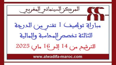 مباراة توظيف 1 تقني من الدرجة الثالثة تخصص المحاسبة والمالية. الترشيح من 14 إلى 16 ماي 2025