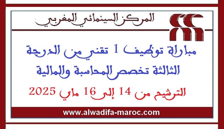 مباراة توظيف 1 تقني من الدرجة الثالثة تخصص المحاسبة والمالية. الترشيح من 14 إلى 16 ماي 2025 1 مباراة توظيف 1 تقني من الدرجة الثالثة تخصص المحاسبة والمالية. الترشيح من 14 إلى 16 ماي 2025