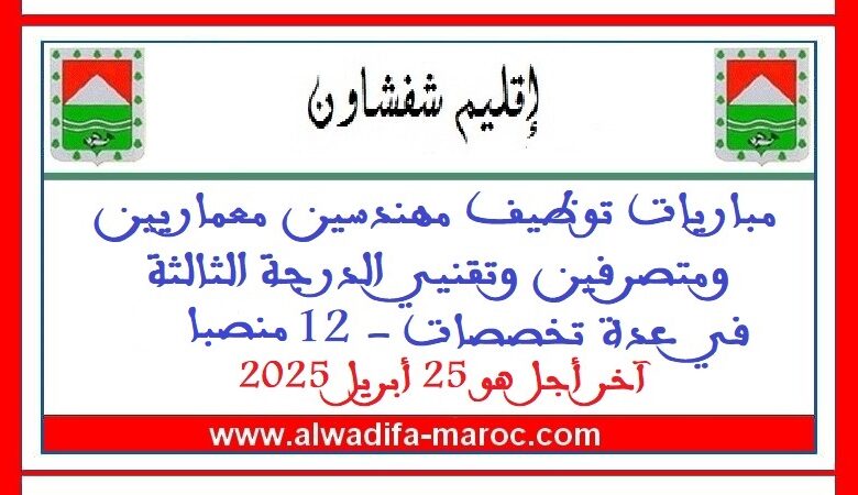 عمالة إقليم شفشاون: مباريات توظيف مهندسين معماريين ومتصرفين وتقنيي الدرجة الثالثة في عدة تخصصات 1 عمالة إقليم شفشاون: مباريات توظيف مهندسين معماريين ومتصرفين وتقنيي الدرجة الثالثة في عدة تخصصات