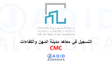 CMC Inscription 2025/2026 التسجيل في معاهد مدينة المهن والكفاءات