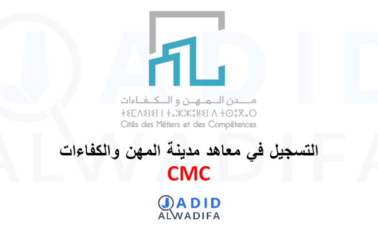 CMC Inscription 2025/2026 التسجيل في معاهد مدينة المهن والكفاءات 1 CMC Inscription 2025/2026 التسجيل في معاهد مدينة المهن والكفاءات