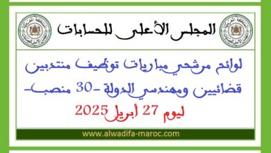 لوائح مرشحي مباريات توظيف منتدبين قضائيين ومهندسي الدولة -30 منصب- ليوم 27 أبريل 2025