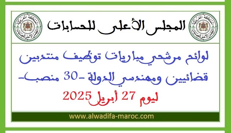 لوائح مرشحي مباريات توظيف منتدبين قضائيين ومهندسي الدولة -30 منصب- ليوم 27 أبريل 2025 1 لوائح مرشحي مباريات توظيف منتدبين قضائيين ومهندسي الدولة -30 منصب- ليوم 27 أبريل 2025