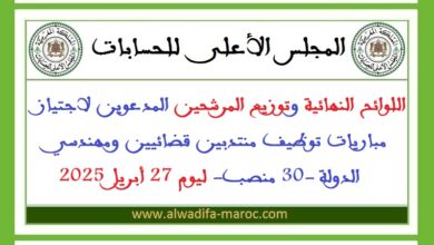 اللوائح النهائية وتوزيع المرشحين المدعوين لاجتياز مباريات توظيف منتدبين قضائيين ومهندسي الدولة -30 منصب- ليوم 27 أبريل 2025