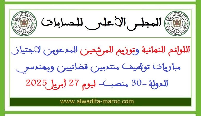 اللوائح النهائية وتوزيع المرشحين المدعوين لاجتياز مباريات توظيف منتدبين قضائيين ومهندسي الدولة -30 منصب- ليوم 27 أبريل 2025 1 اللوائح النهائية وتوزيع المرشحين المدعوين لاجتياز مباريات توظيف منتدبين قضائيين ومهندسي الدولة -30 منصب- ليوم 27 أبريل 2025