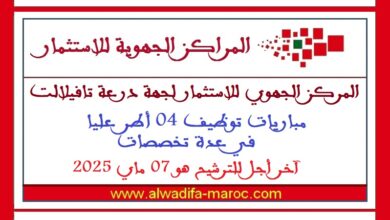 مباريات توظيف 04 أطر عليا في عدة تخصصات. آخر أجل للترشيح هو 07 ماي 2025