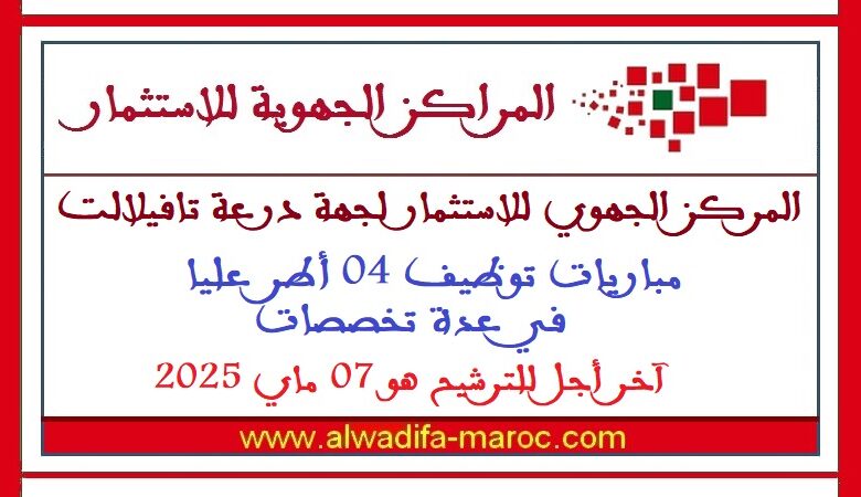 مباريات توظيف 04 أطر عليا في عدة تخصصات. آخر أجل للترشيح هو 07 ماي 2025 1 مباريات توظيف 04 أطر عليا في عدة تخصصات. آخر أجل للترشيح هو 07 ماي 2025