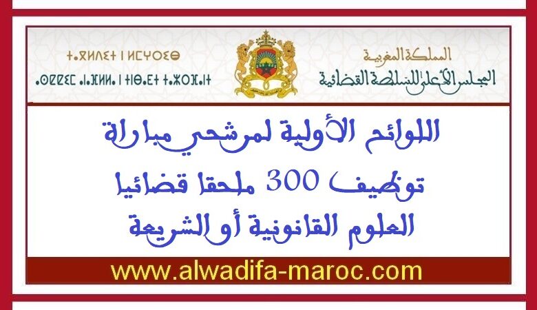 اللوائح الأولية لمرشحي مباراة توظيف 300 ملحقا قضائيا -العلوم القانونية أو الشريعة 1 اللوائح الأولية لمرشحي مباراة توظيف 300 ملحقا قضائيا -العلوم القانونية أو الشريعة