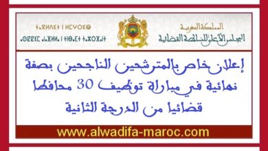 إعلان خاص بالمترشحين الناجحين بصفة نهائية في مباراة توظيف 30 محافطا قضائيا من الدرجة الثانية