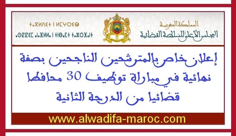 إعلان خاص بالمترشحين الناجحين بصفة نهائية في مباراة توظيف 30 محافطا قضائيا من الدرجة الثانية 1 إعلان خاص بالمترشحين الناجحين بصفة نهائية في مباراة توظيف 30 محافطا قضائيا من الدرجة الثانية