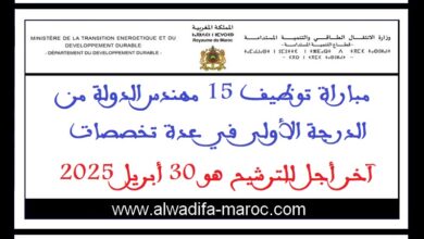 مباراة توظيف 15 مهندس الدولة من الدرجة الأولى في عدة تخصصات. آخر أجل للترشيح هو 30 أبريل 2025