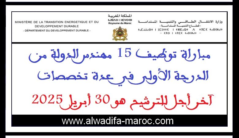 مباراة توظيف 15 مهندس الدولة من الدرجة الأولى في عدة تخصصات. آخر أجل للترشيح هو 30 أبريل 2025 1 مباراة توظيف 15 مهندس الدولة من الدرجة الأولى في عدة تخصصات. آخر أجل للترشيح هو 30 أبريل 2025