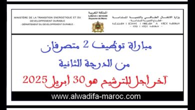 مباراة توظيف 2 متصرفان من الدرجة الثانية. آخر أجل للترشيح هو 30 أبريل 2025