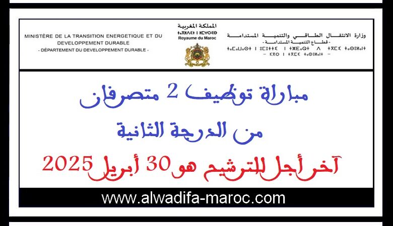 مباراة توظيف 2 متصرفان من الدرجة الثانية. آخر أجل للترشيح هو 30 أبريل 2025 1 مباراة توظيف 2 متصرفان من الدرجة الثانية. آخر أجل للترشيح هو 30 أبريل 2025