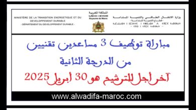 مباراة توظيف 3 مساعدين تقنيين من الدرجة الثانية. آخر أجل للترشيح هو 30 أبريل 2025