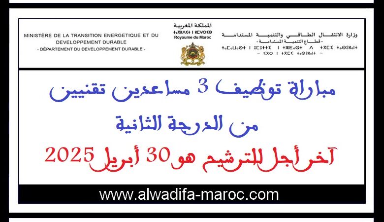مباراة توظيف 3 مساعدين تقنيين من الدرجة الثانية. آخر أجل للترشيح هو 30 أبريل 2025 1 مباراة توظيف 3 مساعدين تقنيين من الدرجة الثانية. آخر أجل للترشيح هو 30 أبريل 2025