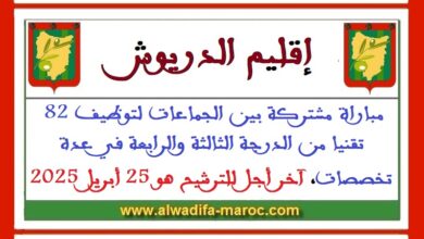 مباراة مشتركة بين الجماعات لتوظيف 82 تقنيا من الدرجة الثالثة والرابعة في عدة تخصصات. آخر أجل للترشيح هو 25 أبريل 2025