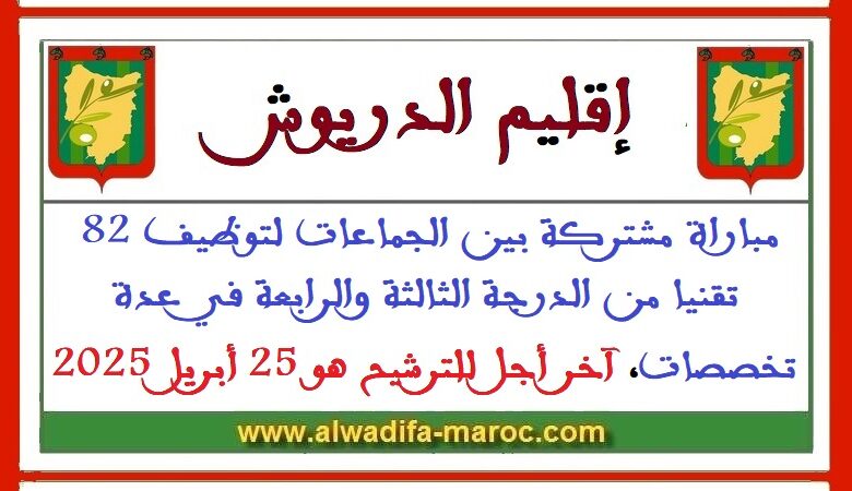 مباراة مشتركة بين الجماعات لتوظيف 82 تقنيا من الدرجة الثالثة والرابعة في عدة تخصصات. آخر أجل للترشيح هو 25 أبريل 2025 1 مباراة مشتركة بين الجماعات لتوظيف 82 تقنيا من الدرجة الثالثة والرابعة في عدة تخصصات. آخر أجل للترشيح هو 25 أبريل 2025