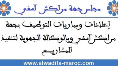 الوكالة الجهوية لتنفيذ المشاريع لجهة مراكش