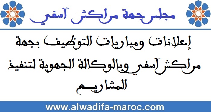 الوكالة الجهوية لتنفيذ المشاريع لجهة مراكش 1 الوكالة الجهوية لتنفيذ المشاريع لجهة مراكش