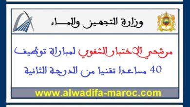 مرشحي الاختبار الشفوي لمباراة توظيف 40 مساعدا تقنيا من الدرجة الثانية