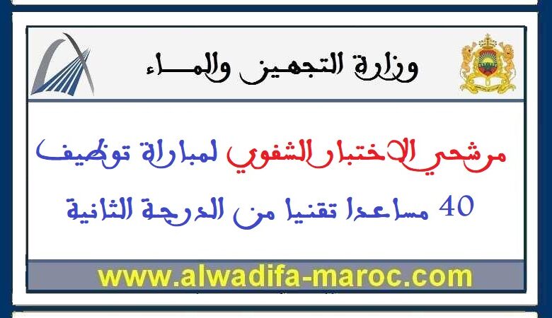 مرشحي الاختبار الشفوي لمباراة توظيف 40 مساعدا تقنيا من الدرجة الثانية 1 مرشحي الاختبار الشفوي لمباراة توظيف 40 مساعدا تقنيا من الدرجة الثانية