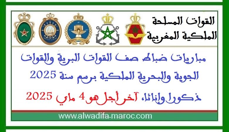 القوات المسلحة الملكية: مباريات ضباط صف القوات البرية والقوات الجوية والبحرية الملكية برسم سنة 2025 1 القوات المسلحة الملكية: مباريات ضباط صف القوات البرية والقوات الجوية والبحرية الملكية برسم سنة 2025