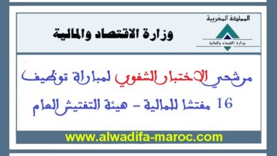وزارة الاقتصاد والمالية: مرشحي الاختبار الشفوي لمباراة توظيف 16 مفتشا للمالية