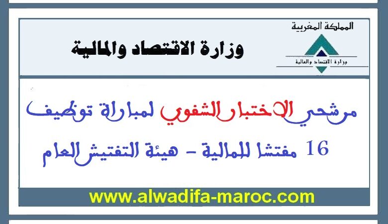 وزارة الاقتصاد والمالية: مرشحي الاختبار الشفوي لمباراة توظيف 16 مفتشا للمالية 1 وزارة الاقتصاد والمالية: مرشحي الاختبار الشفوي لمباراة توظيف 16 مفتشا للمالية
